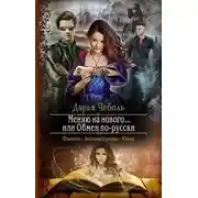 Постер книги Меняю на нового… или Обмен по-русски (СИ)