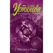 Постер книги Звезды и Лисы (СИ)