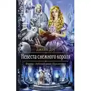 Постер книги Невеста снежного короля (СИ)