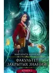 Маргарита Блинова - Факультет закрытых знаний. Книга 2 (СИ)