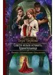 Вера Чиркова - Спасти нельзя оставить. Хранительница (СИ)