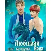 Постер книги Любимая для колдуна. Вода (СИ)