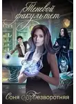 Соня Безворотняя - Теневой факультет (СИ)
