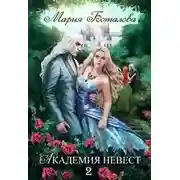 Постер книги Академия Невест. Книга 2 (СИ)