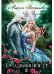 Мария Боталова - Академия Невест. Книга 2 (СИ)