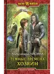 Александра Лисина - Хозяин (СИ)