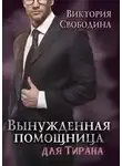 Виктория Свободина - Вынужденная помощница для тирана (СИ)