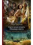 Вера Чиркова - Сбежавшая невеста (СИ)