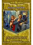 Вероника Иванова - Узкие улочки жизни (СИ)