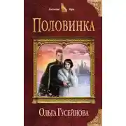 Постер книги Половинка (СИ)