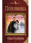 Ольга Гусейнова - Половинка (СИ)