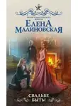 Елена Малиновская - Свадьбе быть! (СИ)