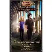 Постер книги Три королевских слова-2 (СИ)