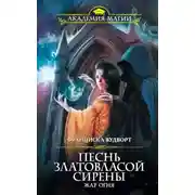 Постер книги Жар огня (СИ)