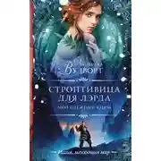 Постер книги Строптивица для лэрда (СИ)