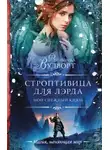 Франциска Вудворт - Строптивица для лэрда (СИ)