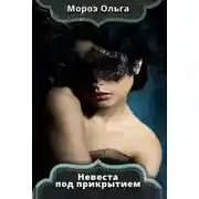 Постер книги Невеста под прикрытием (СИ)