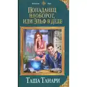Постер книги Попаданец наоборот, или Эльф в деле (СИ)