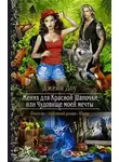 Ева Никольская - Жених для Красной Шапочки, или Чудовище моей мечты (СИ)