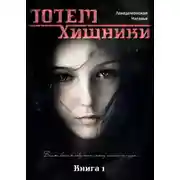 Постер книги Хищники (СИ)