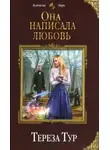 Тереза Тур - Она написала любовь (СИ)