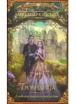 Александра Лисина - Провидица (СИ)