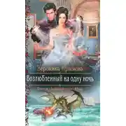 Постер книги Возлюбленный на одну ночь (СИ)