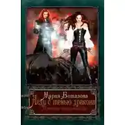 Постер книги Второе пророчество (СИ)