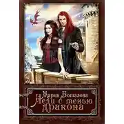 Постер книги Леди с тенью дракона (СИ)