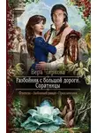 Вера Чиркова - Разбойник с большой дороги. Соратницы (СИ)