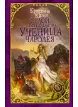 Кристина Юраш - Ученица чародея (СИ)