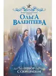 Ольга Валентеева - Отбор с сюрпризом (СИ)