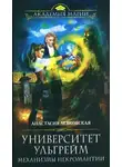 Анастасия Левковская - Механизмы некромантии (СИ)