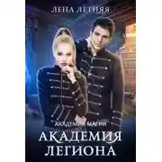 Постер книги Академия Легиона (СИ)