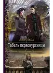 Аня Сокол - Табель первокурсницы (СИ)