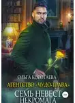 Ольга Коротаева - Семь невест некромага (СИ)