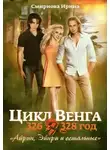 Ирина Смирнова - Айрин, Эйнри и остальные. Книга 1 (СИ)