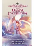 Ольга Гусейнова - Назначена истинной (СИ)