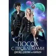 Постер книги Посох с приключениями (СИ)