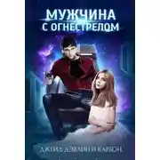 Постер книги Мужчина с огнестрелом (СИ)