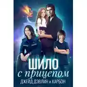 Постер книги Шило с прицепом (СИ)