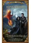 Мария Дубинина - Школа заклинателей. Призывающая (СИ)
