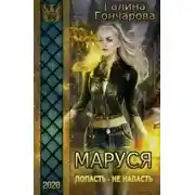 Постер книги Маруся. Попасть - не напасть (СИ)