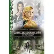 Постер книги Зачем вы, девочки, красивых любите, или Оно мне надо? (СИ)