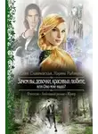Юлия Славачевская - Зачем вы, девочки, красивых любите, или Оно мне надо? (СИ)