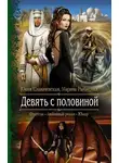 Юлия Славачевская - Девять с половиной (СИ)