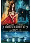 Оксана Головина - Танец огня (СИ)