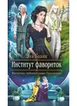 Эль Бланк - Институт фавориток (СИ)
