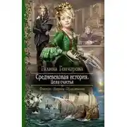 Постер книги Средневековая история. Цена счастья (СИ)