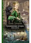Галина Гончарова - Средневековая история. Цена счастья (СИ)